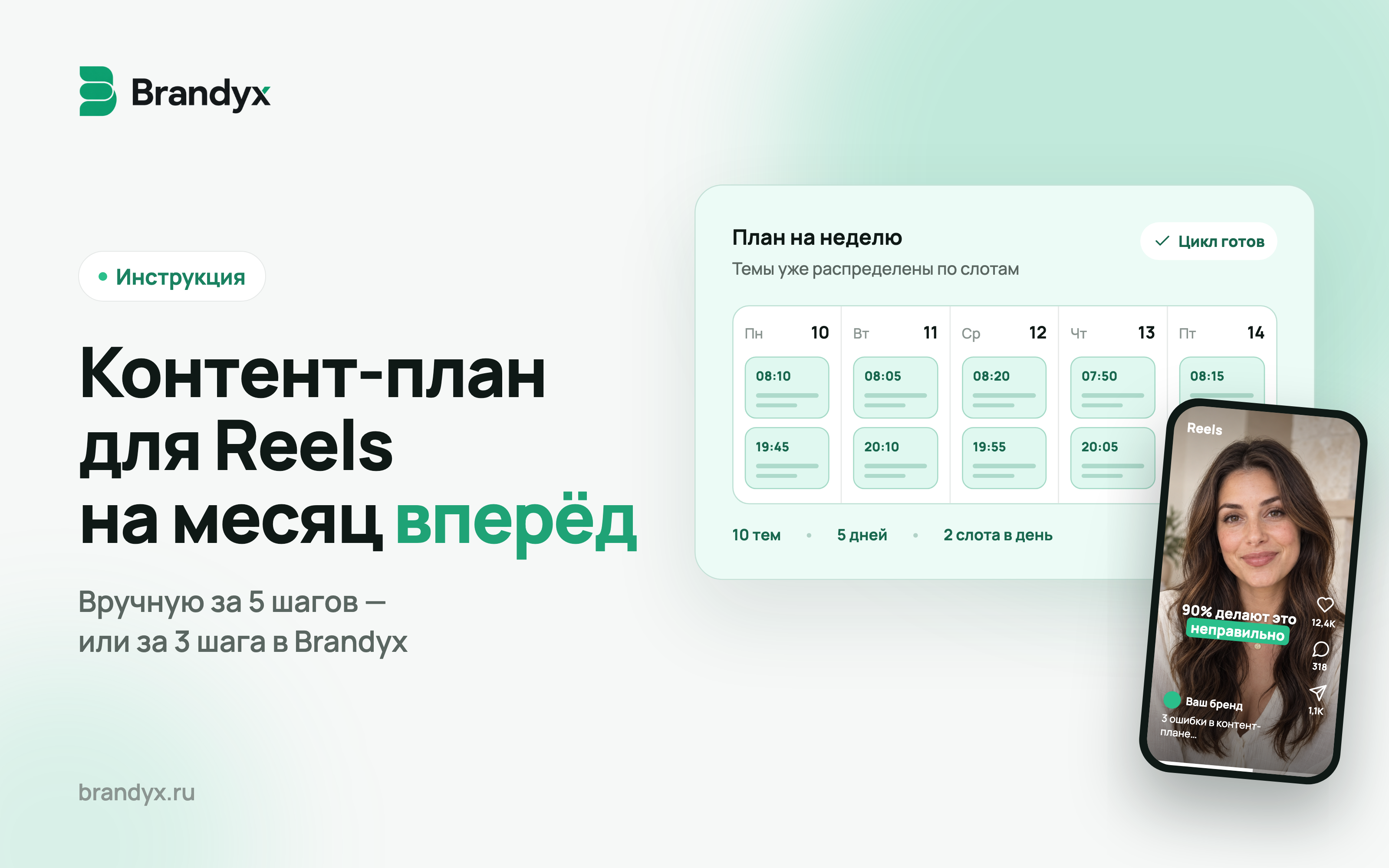 Контент-план для Reels на месяц вперёд: план на неделю в Brandyx и готовый ролик