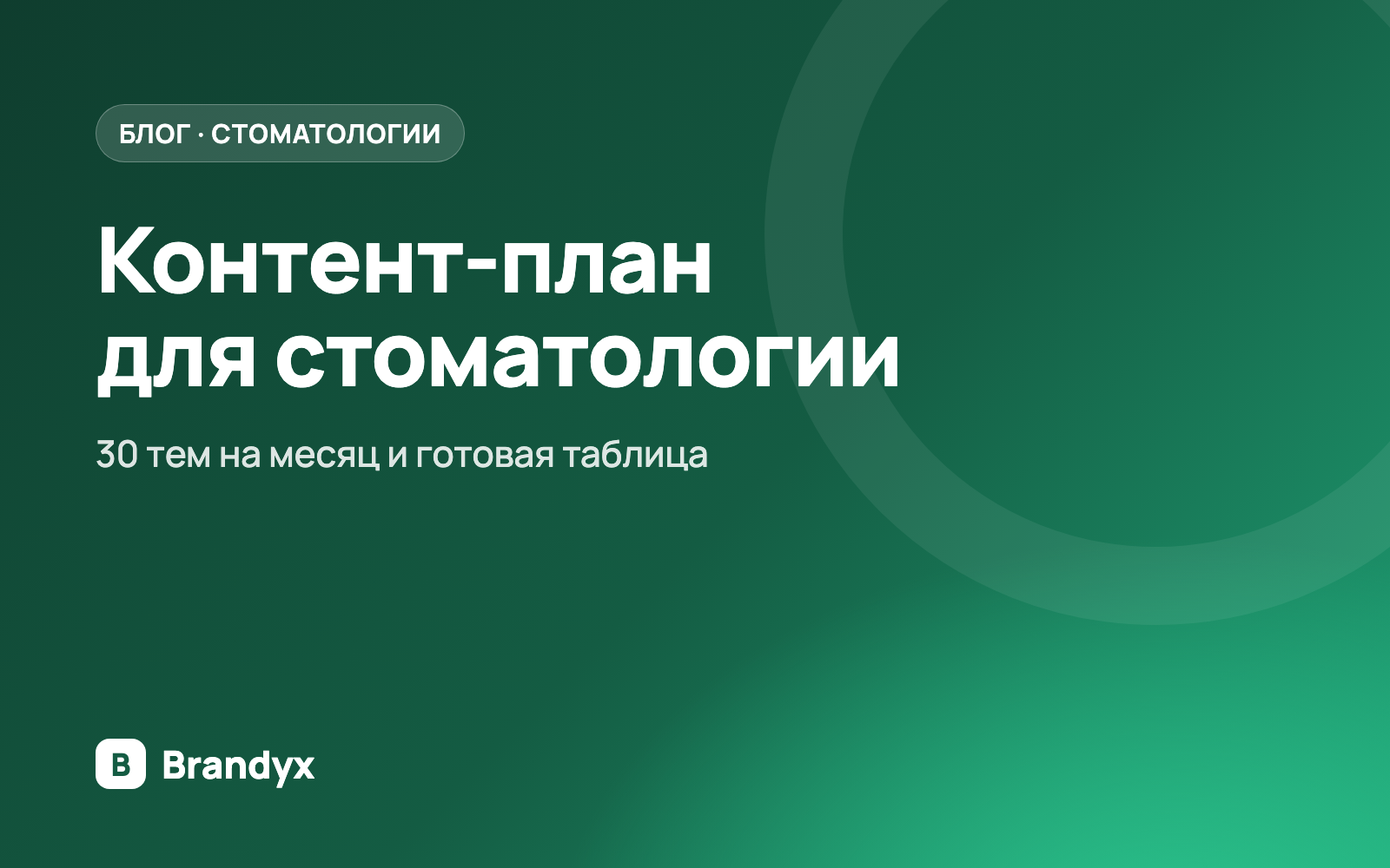 Контент-план для стоматологии на месяц
