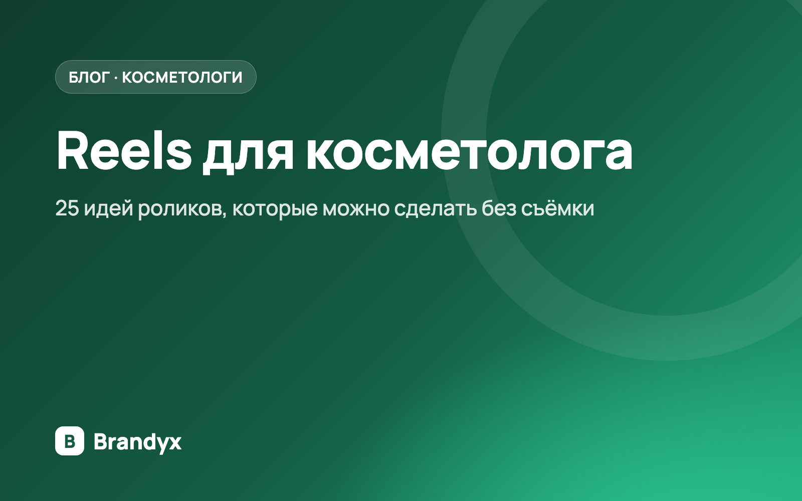 Reels для косметолога: 25 идей без съёмки